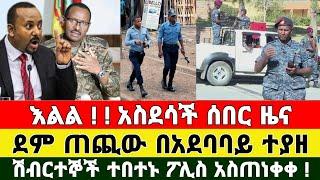 መረጃ - አስደሳች ዜና ደም መጠጬ በአደባባይ ተያዘ ቪድዮ ተለቀቀ | Zena Tube | Ethiopia News | Feta Daily | Zehabesha