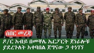 ሰበር መረጃ ዶ/ር አብይ በመቐሌ አሉላ አባ ነጋ ኤርፖርት ጀነራሎች ያደረጉለት አቀባበል ይሄን አይተህ ከለመንክ ኤርፖርቱ አዲስ አበባ መቶ ነው????