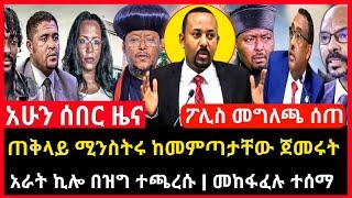 ሰበር ሰበር - ጠቅላይ ሚንስትሩ ከመምጣታቸው ጀመሩ | አራት ኪሎ በዝግ ተጫረሱ ፖሊስ መግለጫ ሰጠ Abel birhanu Mereja tv Feta Daily new