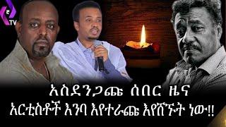 [አስደንጋጩ ሰበር ዜና] አርቲስቶች እንባ እየተራጩ እየሸኙት ነው!!!???????? |  Alemayehu Eshete |