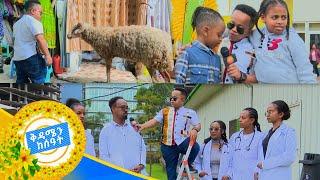 "በአዲስ አመት መዳረሻ እራሴን እሚያክል በግ አገኘን "???? አዝናኝ የበዓል መዳረሻ /ቅዳሜን ከሰዓት/