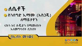 ለሴቶች፣ ስንሰግድ ኢማሙ (አሰጋጁ) ለማይታየን || በኢብኑ ሙነወር