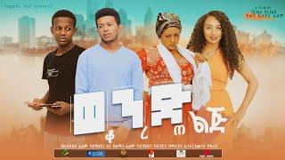 ወንድ ልጅ ቆረጠ - new ethiopian amharic full length movie wend lig korete 2021