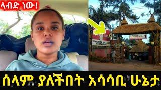 አርቲስት ሰላም ተስፋዬ |esat|Ethiopian daily news|eregnaye|zehabesha|kana tv|feta daily|abel birhanu|እረኛዬ