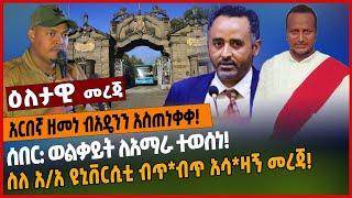 አርበኛ ዘመነ ብአዴንን አስጠነቀቀ❗️ሰበር: ወልቃይት ለአማራ ተወሰነ❗️ስለ አ/አ ዩኒቨርሲቲ ብጥ*ብጥ አሳ*ዛኝ መረጃ❗️Mar 14 2022