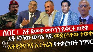 ሰበር - አቶ ደመቀ ይቅርታ ጠየቁ| አቶ አገኘው ተሻገር ውሳኔ ላይ መድረሳቸው ታወቀ | የኤርትራ መንግስትን ያስቀየመው የባለስልጣኑ ንግግር