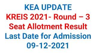 KEA UPDATE: KREIS 2021- Round - 3 Seat Allotment Result (Last Date for Admission: 09-12-2021)