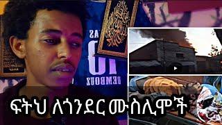 አሳዛኝ ዜና  በጎንደር  ሙስሊሞች ላይ  ፍትህ ለጎንደር ሙስሊሞች