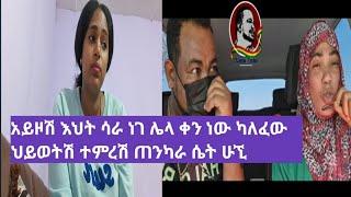 ገንዘብዋን ስለ ተበላችው ሳራ እሰይ እንኳን የምትሉ እህቶች ግን ምነው ሰው ሆኖ ማይሳሳት የለም አላችሁ????