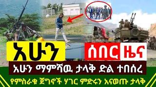 ሰበር መረጃ - አሁን ማምሻዉን ታላቅ ድል ተበሰረ አስደናቂ አስደማሚ ኦፕሬሽን ተሰራ ተረጋገጠ | ዛሬ ኢትዮጵያን የደፈረዉ ዋጋዉን አገኘ |Abel Birhanu