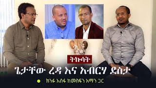 Ethiopia: ጌታቸው ረዳ እና አብርሃ ደስታ - ትኩሳት | ክንፉ አሰፋ ከመስፍን አማን ጋር | Tikusat | Kinfu Assefa | Mesfin Aman