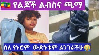 ኢትዮጵያ ውስጥ የልጆች ልብስና ጫማ ስለ የኑሮም  ውድኑቱም ልንገራችሁ????