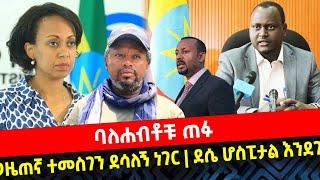 ???? ???? ባለሐብቶቹ ጠፉ|| የጋዜጠኛ ተመስገን ደሳለኝ ነገር|| ደሴ ሆስፒታል እንደገና