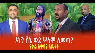 ???? ???? ኦነግ ሸኔ ወደ ሠላም ሊመጣ? || የቃል አቀባዩ አቤቱታ || ‹‹ከ30 በመቶ በላይ የሚሆኑት መምህራን አያስፈልጉም››