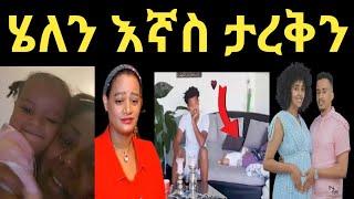 ጂጂ ኪያ ከ Fani Samri ጋር ታርቀናል helen love show እኛስ ታረቅኝ@EYOHA  @Ethioinfo@sifuonebs@አቤል@ donki@mensur