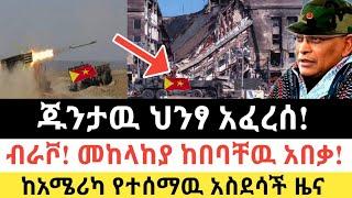 Ethiopia: ሰበር | ጁንታዉ ህንፃ አፈረሰ! | ብራቮ! መከላከያ ከበባቸዉ! | Zena Tube | Zehabesha | Ethiopia | Top mereja.