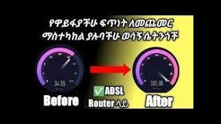 ????የዋይፋያችሁ ፍጥነት ለመጨመር || WIFI SPEED INCREASING