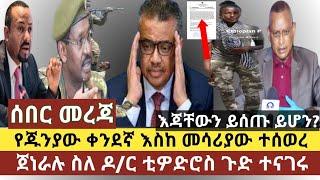 ሰበር ዜና:ጁንታው እስከ መሳሪያው ተሰወረ ጥሪ ወጣበት|ጀነራሉ ስለ ዶ/ር ቲዎድሮስ ከሱ አጠብቁ አሉ|ጁንታው ጥሪ ቀረበለት|የውጭ ዜጎች ከትግራይ ወጡ ጥንቃቄ