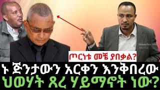 Ethiopia-[ጦርነቱ መቼ ያበቃል?]ኑ ጅንታውን አርቀን እንቅበረው | ህወሃት ጸረ ሃይማኖት ነው?