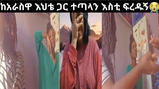 #ከአራስዋ እህቴ ጋር ተጣላን????#Yetnbi tube #fasika tube