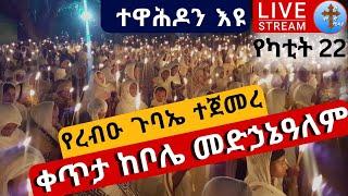 live ????ጉባኤው ተጀመረ❗️ሳምንታዊው ጉባኤ በቦሌ መድኃኔዓለም❗️የካቲት 22 ከአ.አ Bole ETHIOPIA EOTC Mar 1 @kidanetsidk