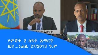 የምሽት 2 ሰዓት አማርኛ ዜና…ነሐሴ 27/2013 ዓ.ም|