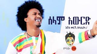 Ethiopian Music :Eshetu Mersha(Selam Awred)እሸቱ መርሻ(ሰላም አውርድ)New Ethiopian Music 2021(Official Video)