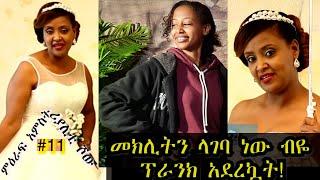 «እኛ እና እኛ›› ምዕራፍ አምስት ክፍል 11 ተለቀቀ! REALITY SHOW SEASON FIVE EPISODE 11  IS RELEASED! /Geni’s Family/