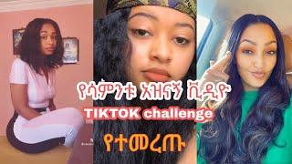 የሳምንቱ አዝናኝ ቪድዎ TIKTOK Ethiopian music 2021 challenge HD