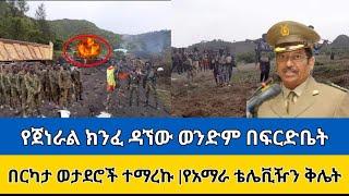 የክንፈ ዳኘው ወንድም ተፈረደ, የአማራ ቴሌቭዥን ቅሌት, ethio forum, zehabesha,