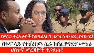 Ethiopia: ሰበር ዜና-የወለጋ ተፈናቃዮች ከአዲስአበባ በፖሊስ ተባረሩ|ያሳዝናል!|በፋኖ ላይ የተሸረበዉ ሴራ ከሸፈ|የግድያ ሙከራ|ሀሰተኛ መረጃዎች ተጋለጡ!