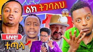 ????አደገኛ ደረጃ የደረሰው የዪኒማኛ እና የእንዳልክ ጥል LIVE,የነብያትን ጉድ ያወጣው ፓስተር ቸሬ..EBSTV