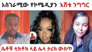 ብዙዎችን ያነጋገረዉ የእሸቱ መለሰ አስገራሚ ንግግርና ሴቶች በቲክቶክ ሌላ ታሪክ ውስጥ - ድንቅ ልጆች | ATR | Abrelo HD | babi