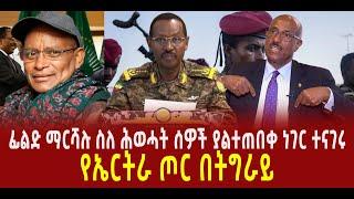 ???? ???? ፊልድ ማርሻሉ ስለ ሕወሓት ሰዎች ያልተጠበቀ ነገር ተናገሩ || የኤርትራ ጦር በትግራይ