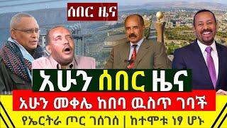 ሰበር - አሁን መቀሌ ተከበበች ጀግናዉ የኢትዮጵያ ጦር ከተሞችን ተቆጣጠረ | ደብረፂዮን ተንተፋተፈ | የኤርትራ ጦር ግስጋሴዉን ጀመረ |Abel Birhanu