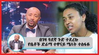 Seifu on EBS '' በገዛ ጓደኞ ጉድ ተደረኩ '' የቤቶች ድራማ ተዋናይ ሜላት ተስፋዬ