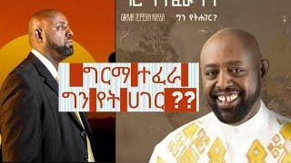 ግርማ  ተፈራ -(ግን የት ሀገር??)  #Mandingo afework #music #Ethiopia #ethiopianmusic #sayat #abiyahmed #music