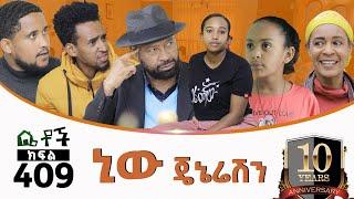 Betoch | “ኒው ጄኔሬሽን”Comedy Ethiopian Series Drama Episode 409