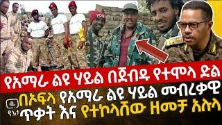 የአማራ ልዩ ሃይል በጀብዱ የተሞላ ድል | የአማራ ልዩ ሃይል መብረቃዊ ጥቃት እና የተኮላሸው ዘመቻ አሉላ