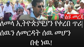 Ethiopia: ሰበር ዜና - የኢትዮታይምስ የዕለቱ ዜና |ለመላ ኢትዮጵያዊያን የቀረበ ጥሪ|ሰዉን ለመርዳት ሰዉ መሆን በቂ ነዉ!