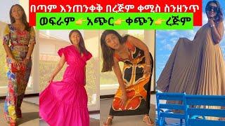 ????እንዴት እንምረጥ ረጅም ቀሚስ የተለያየ አቋም ላለን ሴቶች‼️| EthioElsy | Ethiopian