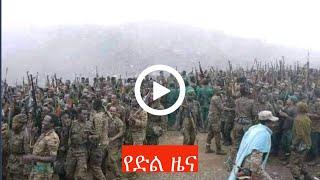 ሰበር ዜና Ethiopian news, September 3 2021 zehabesha Amhara tigray Habesha BREAKiNG news Ethio news ዜና