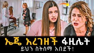 Ye Fazilet Lijoch Episode 22 • የፋዚሌት ልጆች ክፍል 22 | ኤጄ አረገዘች ፋዚሌት አበደች ! | kana tv | haya 4