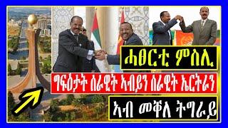 ሓፀርቲ ምስሊ : ግፍዕታት ሰራዊት ኣብይን ሰራዊት ኤርትራን ኣብ መቐለ ትግራይ: Lemin Media : Tigrigna