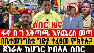 ሰበር ዜና-ጀነራሉ ከሀገር ኮበለለ | ፋኖ ድል አበሰረ | Anchor Media | Feta Daily News | Dere News | Ethio Forum | Fano