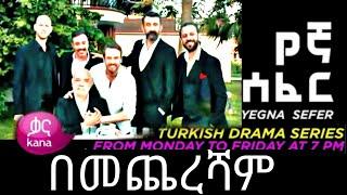 Yegna Sefer Season 3 Part 212 Kana Tv | የኛ ሰፈር ምዕራፍ 3 ክፍል 212 ቃና ቲቪ የመጨረሻው ክፍል (@Kana Television )