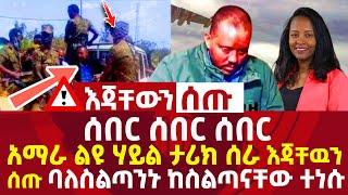 ሰበር ሰበር ሰበር|አማራ ልዩ ሃይል ታሪክ ሰራ|እጃቸውን ሰጡ|ባለስልጣኑ ከስልጣናቸው ተነሱ ethiopia news today 2021