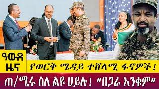 የወርቅ ሜዳይ ተሸላሚ ፋኖዎች!ጠ/ሚሩ ስለ ልዩ ሀይሉ! “በጋራ እንቁም”  - Awde Zena - May 11 2022 | ዓባይ ዜና