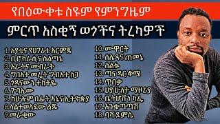 Bewketu seyoum - የበዕውቀቱ ስዩም የምንጊዜም ምርጥ ትረካዎችና ወጎች ስብስብ | bewketu seyoum new 2022 | tereka |  poem