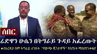 Ethiopia: ሰበር - ሬድዋን ሁሴን በትግራይ ጉዳይ አፈረጡት | በእርዳታ ስም ትግራይ ለገቡት  "የውጭ ጁንታዎች" የሰጡት ማስጠንቀቂያ | Tigray